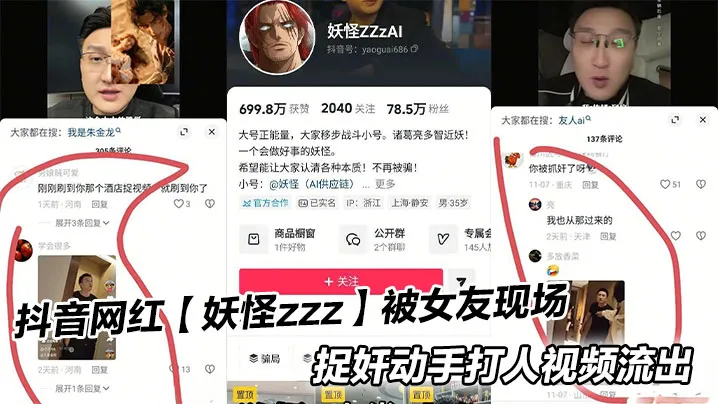 抖音网红【妖怪zzz】被女友现场捉奸动手打人视频流出